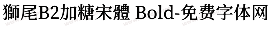 獅尾B2加糖宋體 Bold字体转换